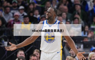 nba(nba最新交易消息)