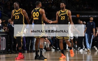 nba76人(马克西nba76人)