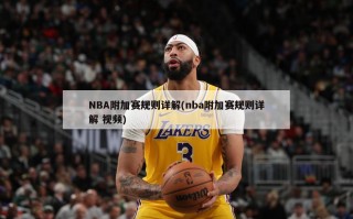 NBA附加赛规则详解(nba附加赛规则详解 视频)