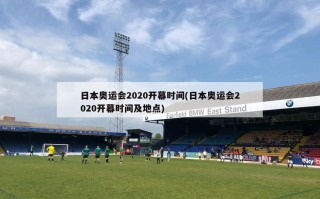 日本奥运会2020开幕时间(日本奥运会2020开幕时间及地点)