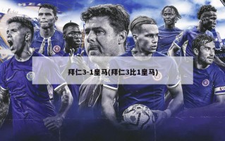 拜仁3-1皇马(拜仁3比1皇马)