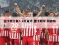 纽卡斯尔联3-2阿森纳(纽卡斯尔 阿森纳)