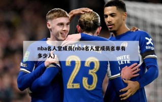 nba名人堂成员(nba名人堂成员名单有多少人)