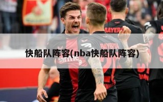 快船队阵容(nba快船队阵容)