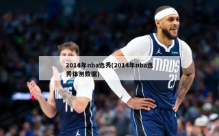 2014年nba选秀(2014年nba选秀体测数据)