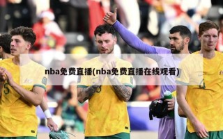 nba免费直播(nba免费直播在线观看)