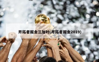 开拓者掘金三加时(开拓者掘金2019)