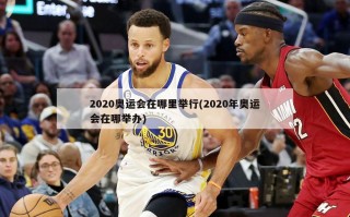 2020奥运会在哪里举行(2020年奥运会在哪举办)