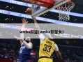 wnba扣篮(wnba扣篮女)