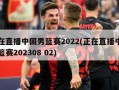 正在直播中国男篮赛2022(正在直播中国男篮赛202308 02)