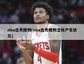 nba选秀规则(nba选秀规则怎样产生状元)