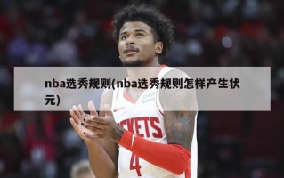 nba选秀规则(nba选秀规则怎样产生状元)