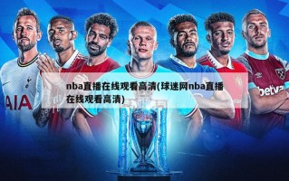 nba直播在线观看高清(球迷网nba直播在线观看高清)