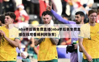 nba季后赛免费直播(nba季后赛免费直播在线观看威利网体育)