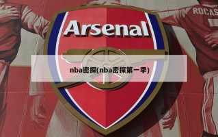 nba密探(nba密探第一季)