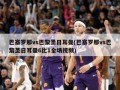 巴塞罗那vs巴黎圣日耳曼(巴塞罗那vs巴黎圣日耳曼6比1全场视频)