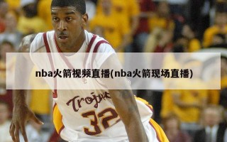 nba火箭视频直播(nba火箭现场直播)