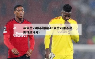 ac米兰vs那不勒斯(AC米兰VS那不勒斯球员评分)