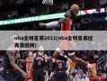 nba全明星赛2011(nba全明星赛经典赛回顾)