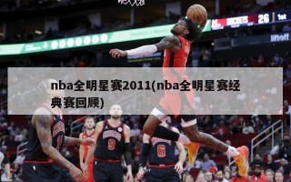 nba全明星赛2011(nba全明星赛经典赛回顾)