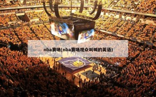 nba赛场(nba赛场观众叫喊的英语)