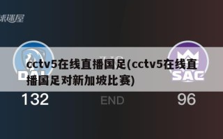 cctv5在线直播国足(cctv5在线直播国足对新加坡比赛)