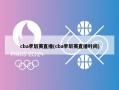 cba季后赛直播(cba季后赛直播时间)