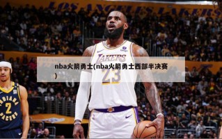 nba火箭勇士(nba火箭勇士西部半决赛)