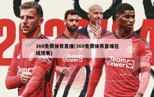 360免费体育直播(360免费体育直播在线观看)