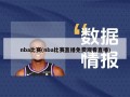 nba比赛(nba比赛直播免费观看直播)