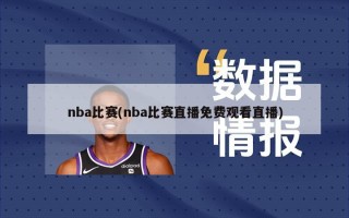 nba比赛(nba比赛直播免费观看直播)