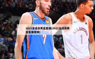 2021全运会男篮直播(2021全运会男篮直播视频)