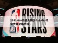 2011nba扣篮大赛(2011nba扣篮大赛全场回放)