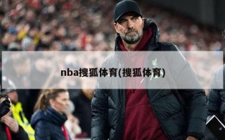 nba搜狐体育(搜狐体育)