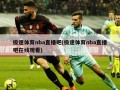 极速体育nba直播吧(极速体育nba直播吧在线观看)