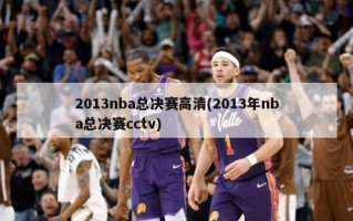 2013nba总决赛高清(2013年nba总决赛cctv)