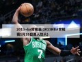 2013nba常规赛(2013NBA常规赛1月18日湖人热火)