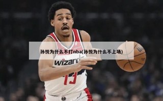 孙悦为什么不打nba(孙悦为什么不上场)