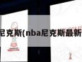 nba尼克斯(nba尼克斯最新消息)