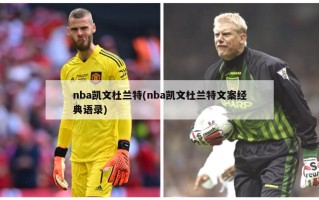 nba凯文杜兰特(nba凯文杜兰特文案经典语录)