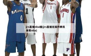 jrs直播nba播(jrs直播无插件腾讯体育nba)