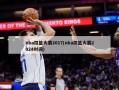 nba扣篮大赛2017(nba扣篮大赛2024时间)