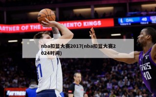 nba扣篮大赛2017(nba扣篮大赛2024时间)