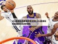 nba直播在线直播观看视频(nba直播在线直播回放免费观看)