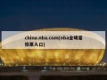 china.nba.com(nba全明星投票入口)