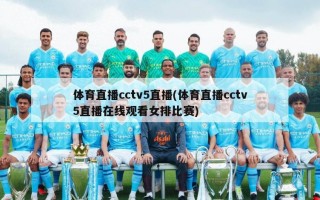 体育直播cctv5直播(体育直播cctv5直播在线观看女排比赛)