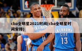 cba全明星2021时间(cba全明星时间安排)