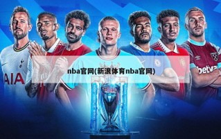 nba官网(新浪体育nba官网)