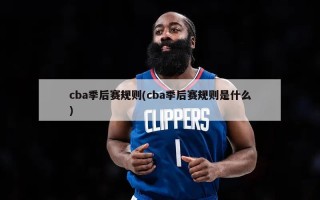 cba季后赛规则(cba季后赛规则是什么)