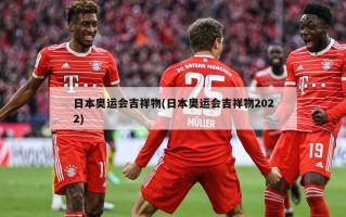 日本奥运会吉祥物(日本奥运会吉祥物2022)